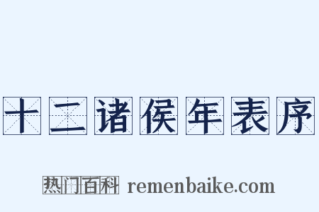 十二诸侯年表序是什么意思的图片